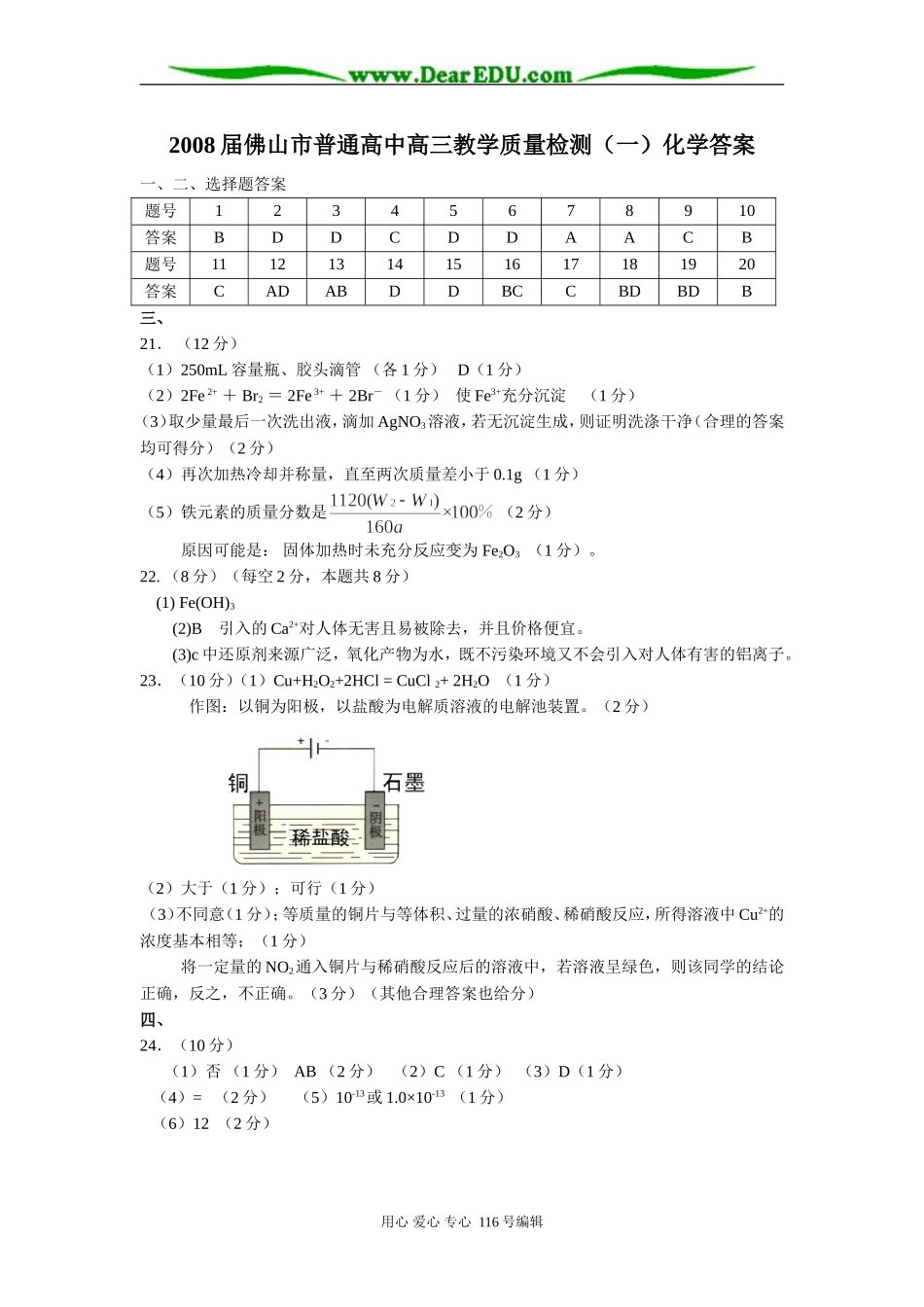 普通高中高三教学质量检测（一）(定）化学答案_第1页