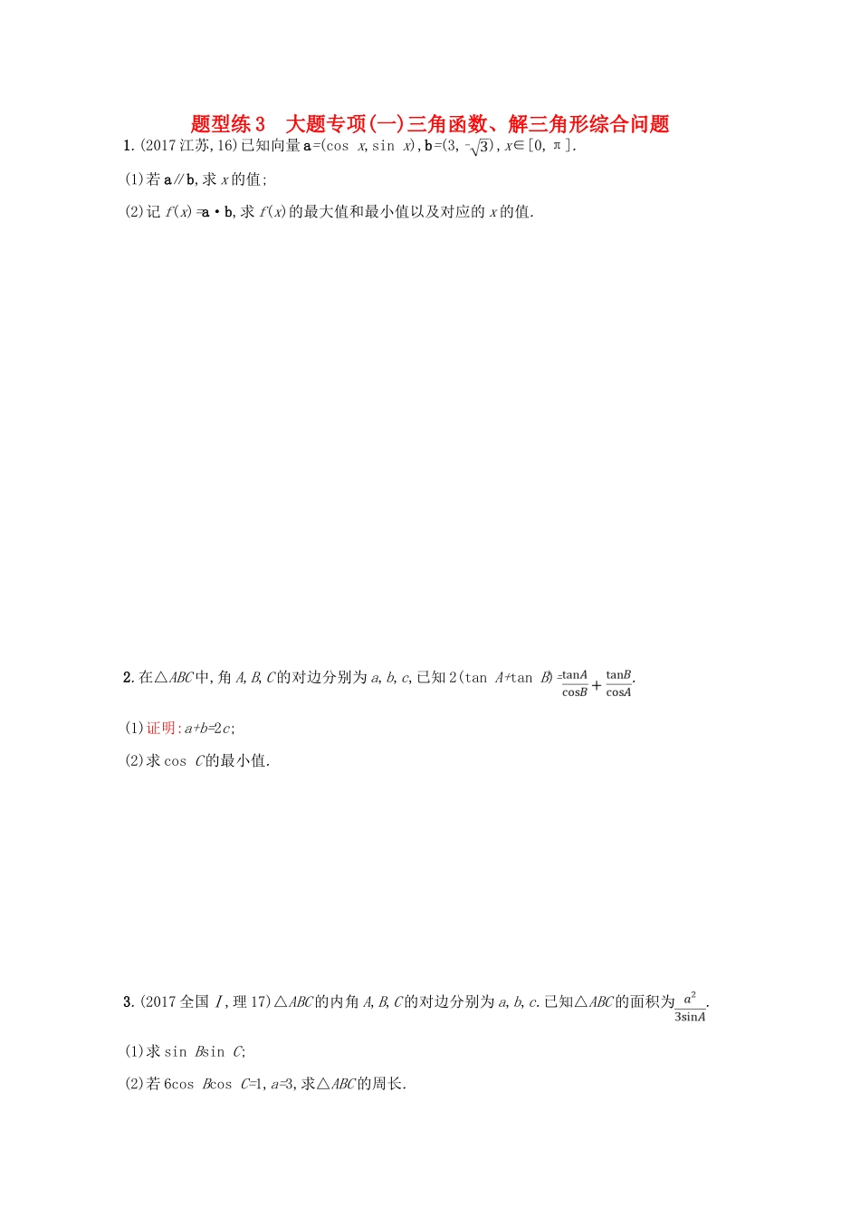 （新课标）高考数学二轮复习 第三部分 题型指导考前提分 题型练3 大题专项（一）三角函数、解三角形综合问题 理-人教版高三全册数学试题_第1页