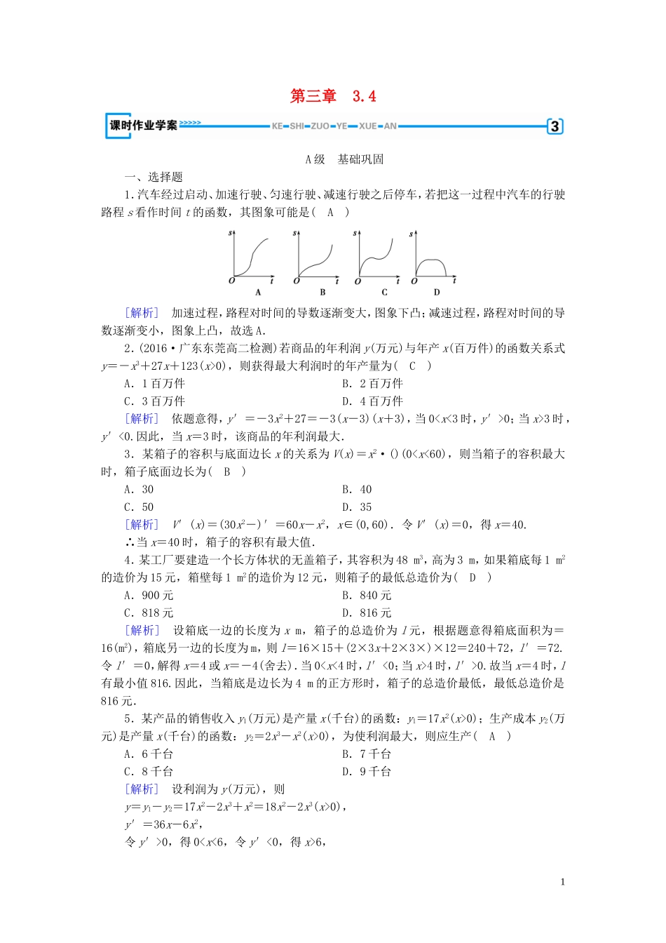 高中数学 第三章 导数及其应用 3.4 生活中的优化问题举例练习（含解析）新人教A版选修1-1-新人教A版高二选修1-1数学试题_第1页