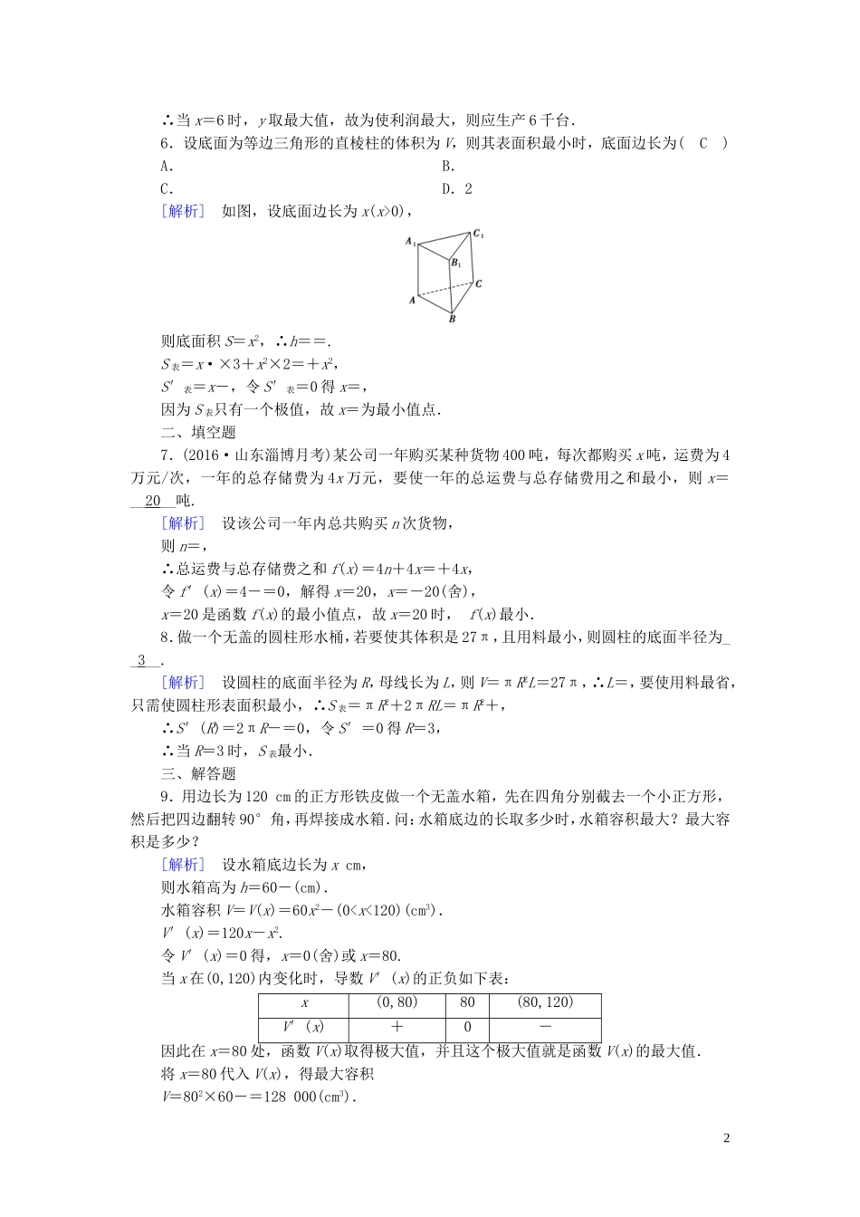 高中数学 第三章 导数及其应用 3.4 生活中的优化问题举例练习（含解析）新人教A版选修1-1-新人教A版高二选修1-1数学试题_第2页
