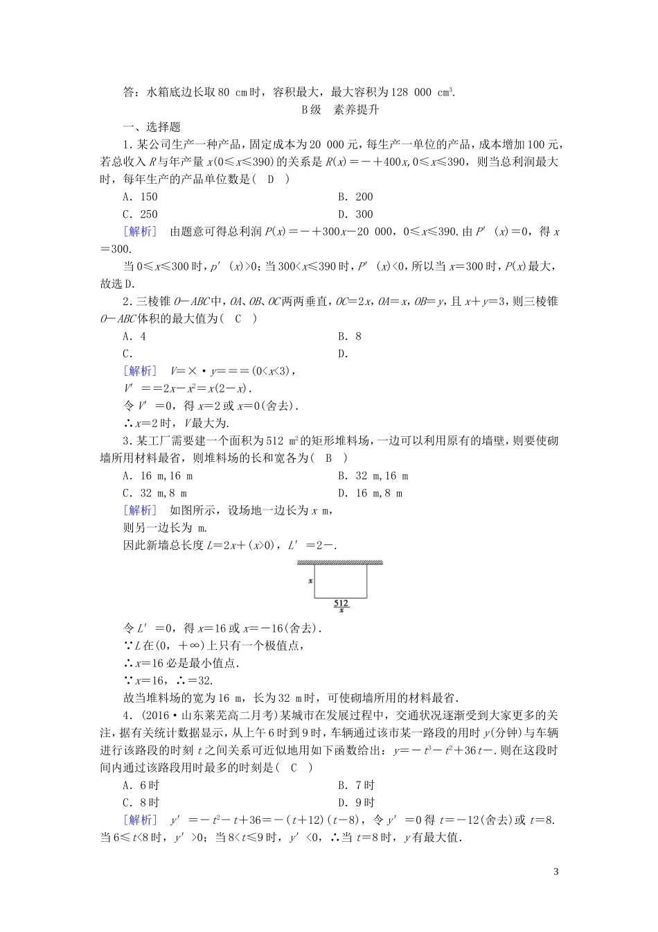 高中数学 第三章 导数及其应用 3.4 生活中的优化问题举例练习（含解析）新人教A版选修1-1-新人教A版高二选修1-1数学试题_第3页