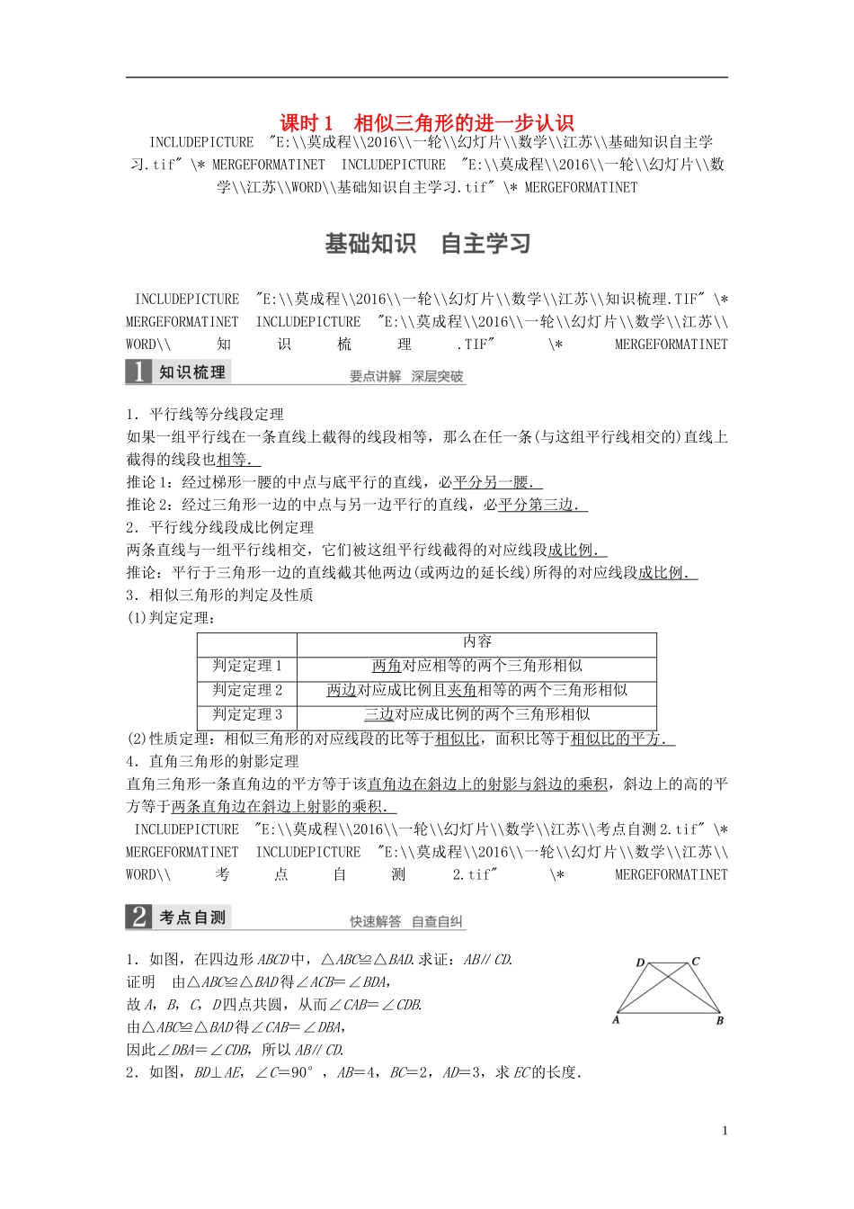 （江苏专用）高考数学一轮复习 第十四章 系列4选讲 14.1 几何证明选讲 课时1 相似三角形的进一步认识 理-人教版高三全册数学试题_第1页