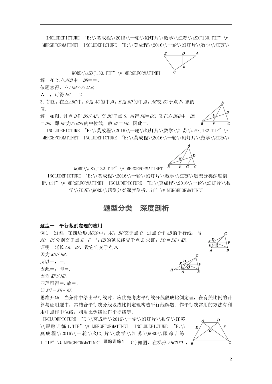 （江苏专用）高考数学一轮复习 第十四章 系列4选讲 14.1 几何证明选讲 课时1 相似三角形的进一步认识 理-人教版高三全册数学试题_第2页