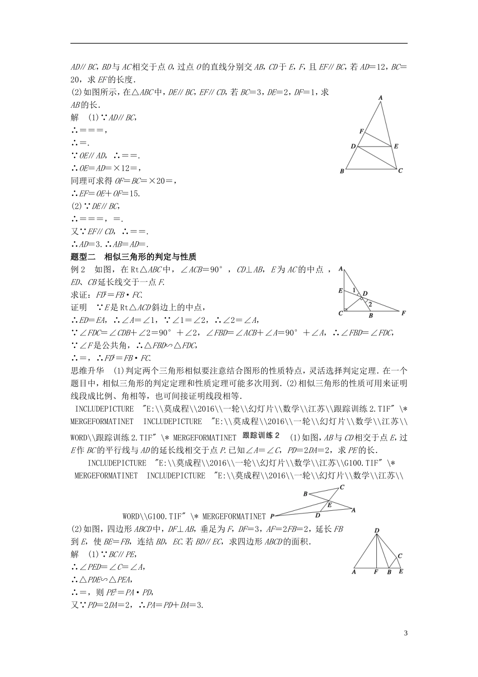 （江苏专用）高考数学一轮复习 第十四章 系列4选讲 14.1 几何证明选讲 课时1 相似三角形的进一步认识 理-人教版高三全册数学试题_第3页