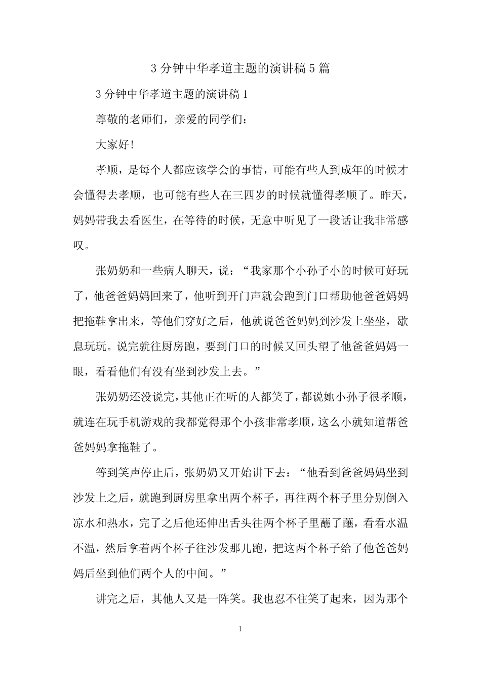 3分钟中华孝道主题的演讲稿5篇_第1页