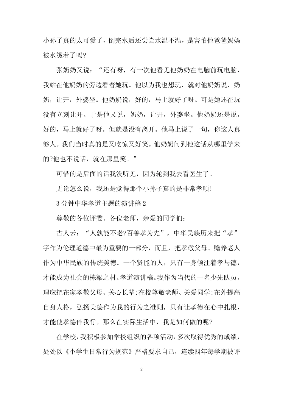 3分钟中华孝道主题的演讲稿5篇_第2页