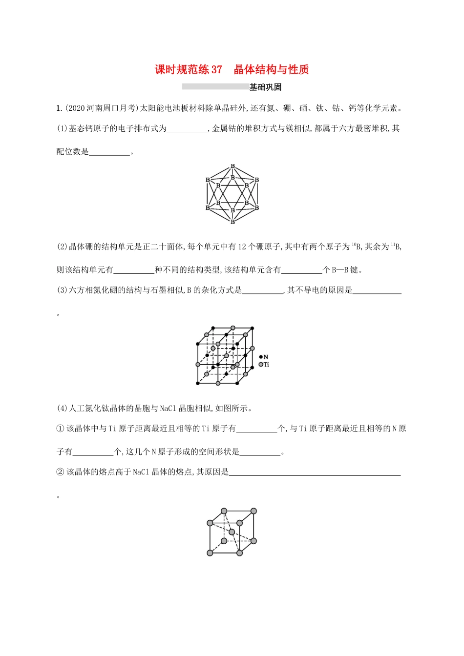 广东省版高考化学一轮复习 课时规范练37 晶体结构与性质（含解析）新人教版-新人教版高三全册化学试题_第1页