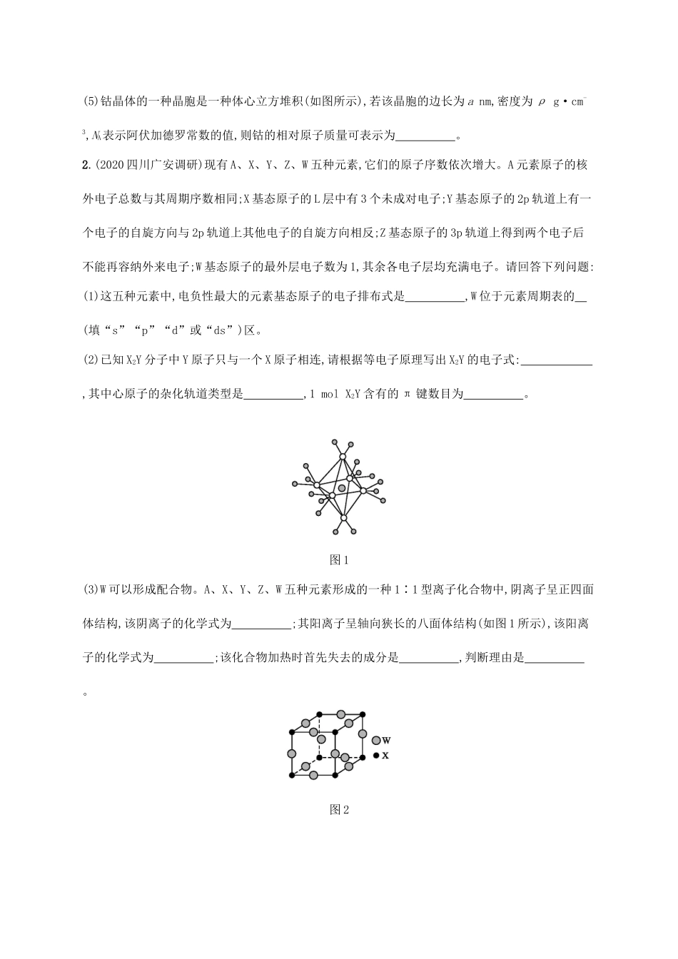 广东省版高考化学一轮复习 课时规范练37 晶体结构与性质（含解析）新人教版-新人教版高三全册化学试题_第2页