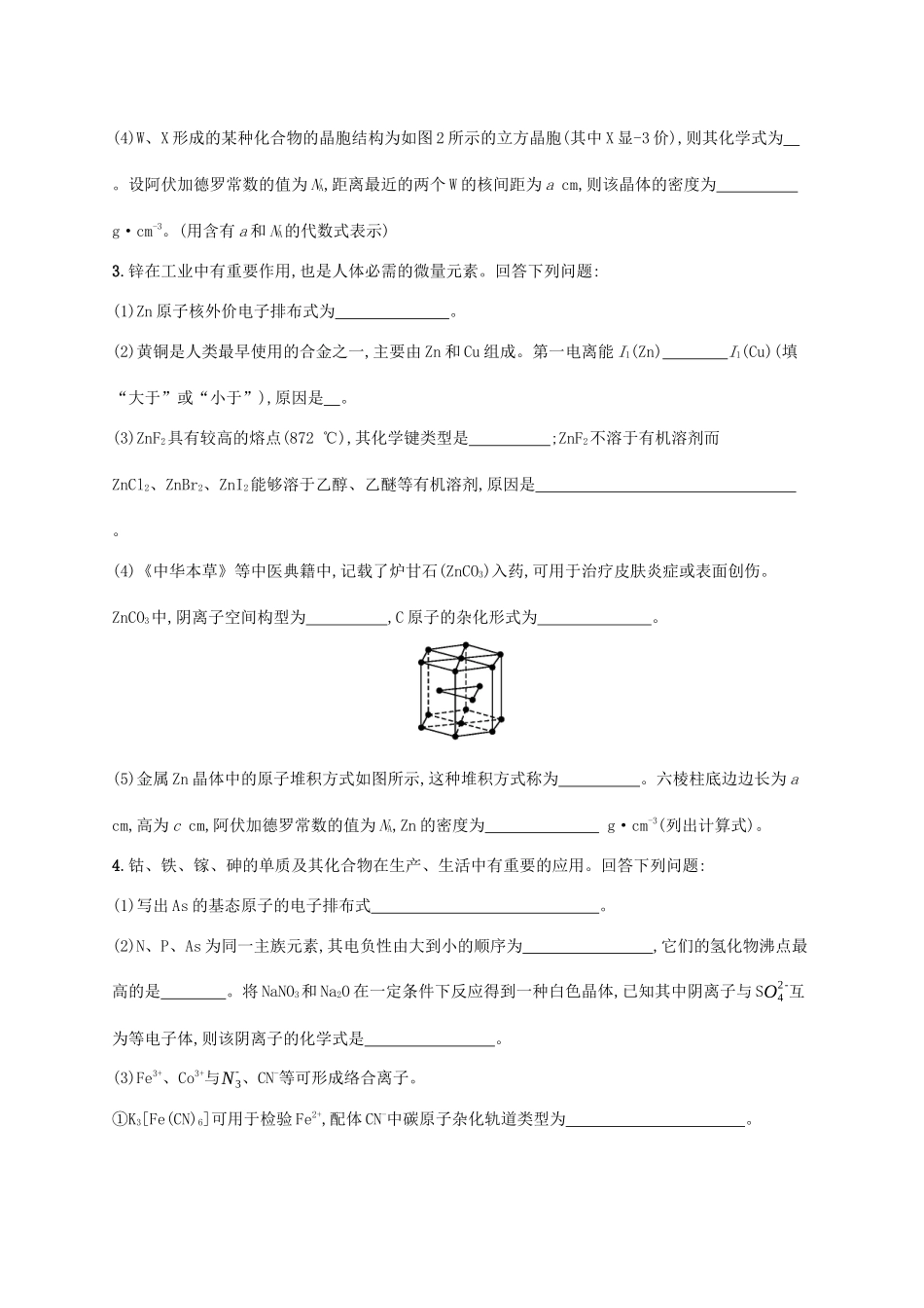 广东省版高考化学一轮复习 课时规范练37 晶体结构与性质（含解析）新人教版-新人教版高三全册化学试题_第3页