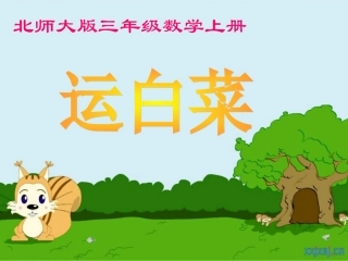 小学数学北师大2011课标版三年级迎新小学