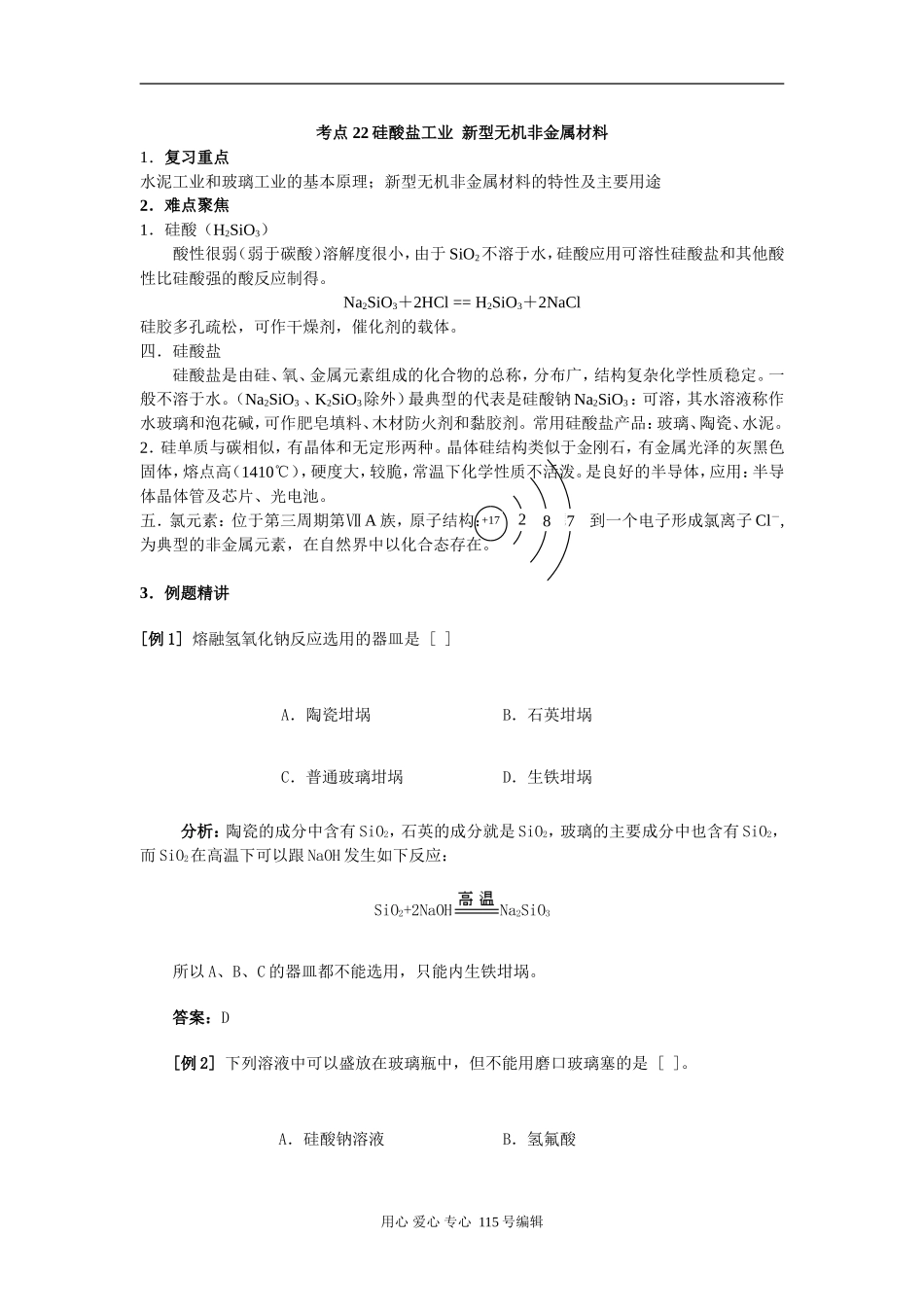 考点22 硅酸盐工业 新型无机非金属材料_第1页