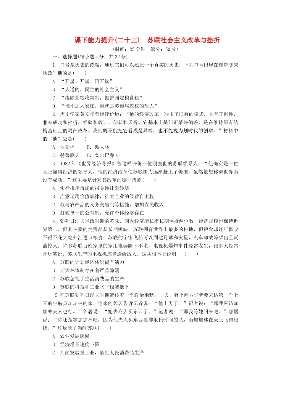 高中历史 课下能力提升（二十三）苏联社会主义改革与挫折（含解析）人民版必修2-人民版高一必修2历史试题_第1页