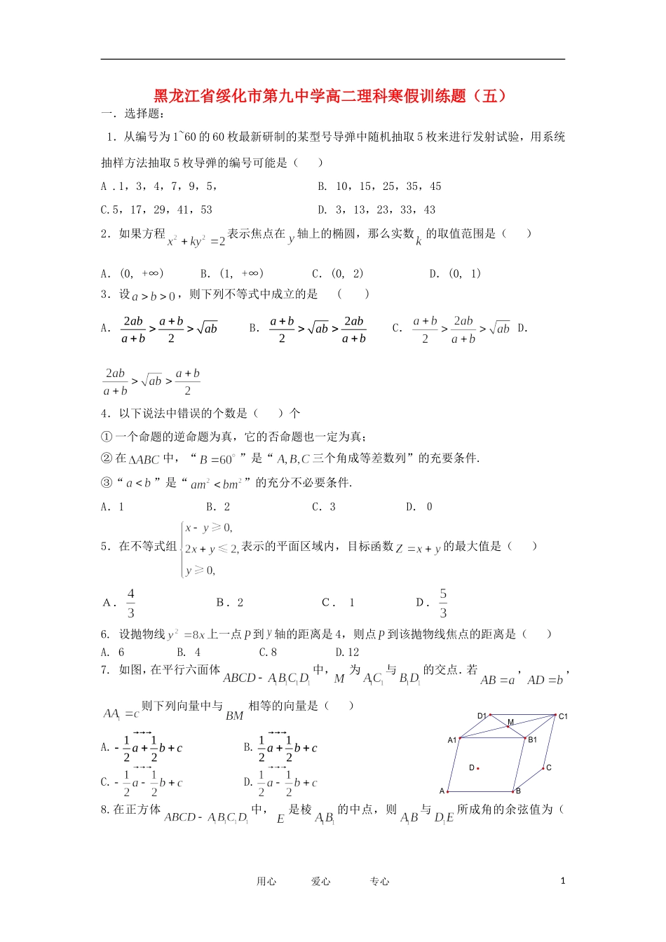 黑龙江省绥化市第九中学11-12学年高二数学上学期寒假训练题（5） 理 新人教A版【会员独享】_第1页