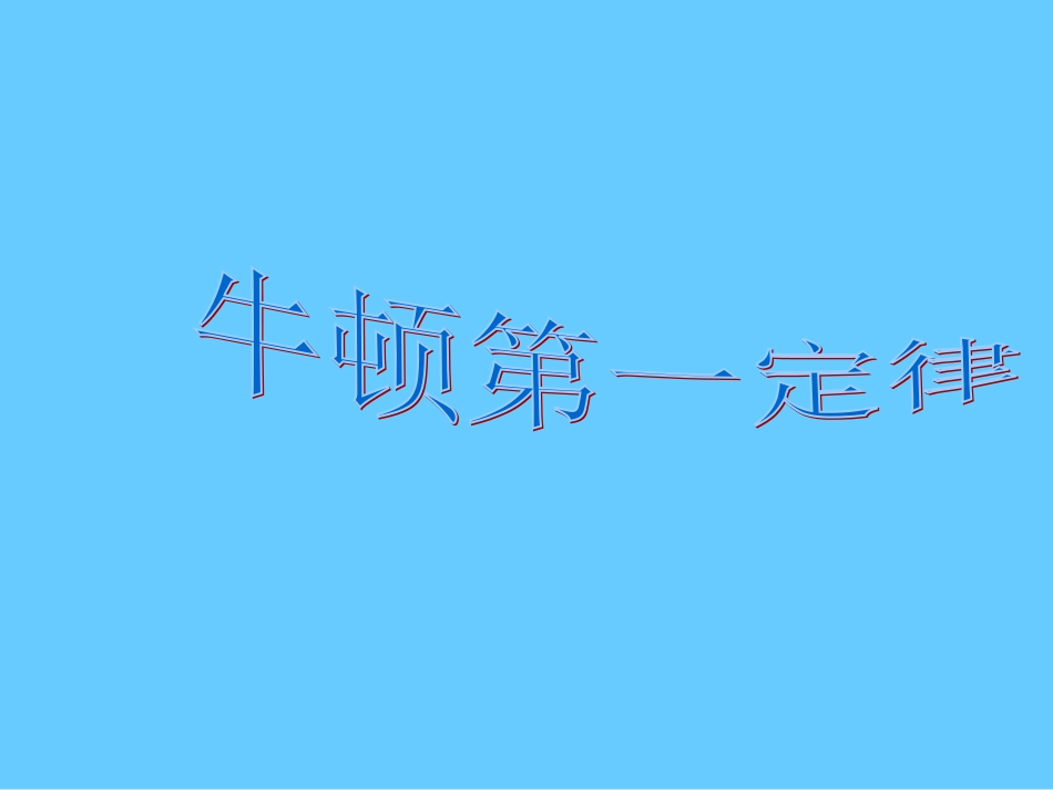 牛顿第一定律的课件_第1页
