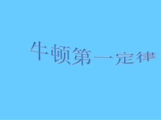 牛顿第一定律的课件
