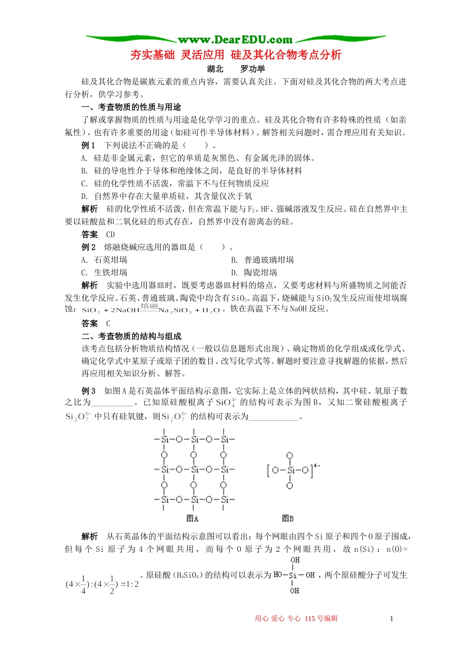 夯实基础 灵活应用 硅及其化合物考点分析 学法指导 不分版本_第1页