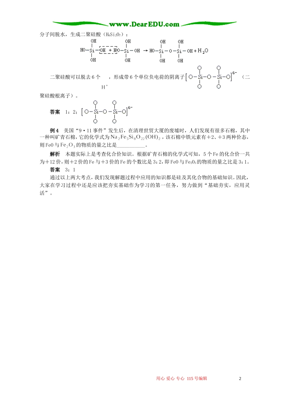 夯实基础 灵活应用 硅及其化合物考点分析 学法指导 不分版本_第2页