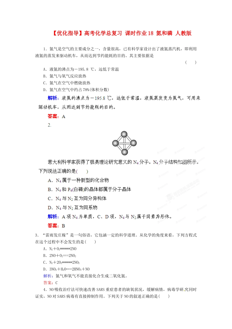 【优化指导】高考化学总复习 课时作业18 氮和磷 人教版_第1页