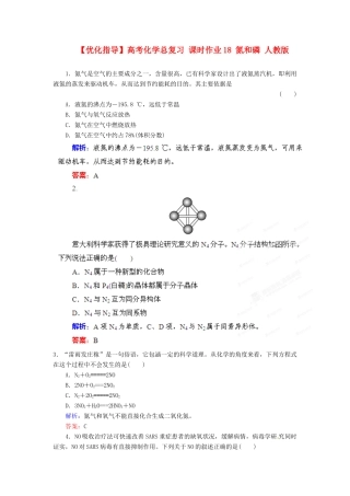 【优化指导】高考化学总复习 课时作业18 氮和磷 人教版