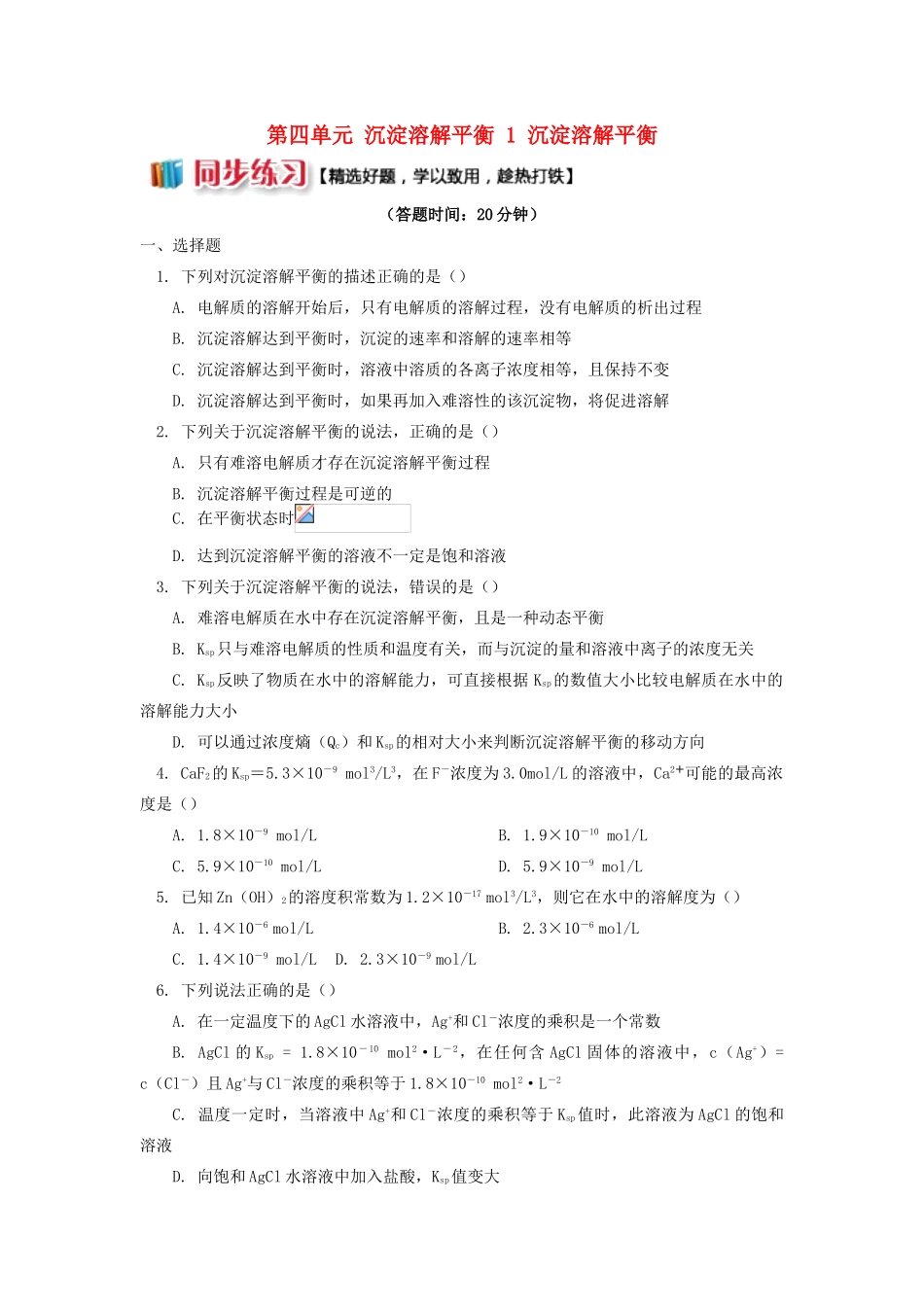 高中化学 专题3 溶液中的离子反应 第四单元 沉淀溶解平衡 1 沉淀溶解平衡同步练习 苏教版选修4-苏教版高一选修4化学试题_第1页