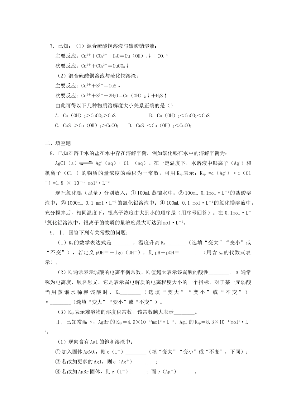 高中化学 专题3 溶液中的离子反应 第四单元 沉淀溶解平衡 1 沉淀溶解平衡同步练习 苏教版选修4-苏教版高一选修4化学试题_第2页