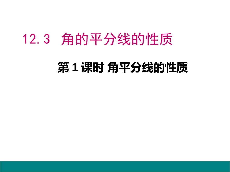 角的平分线性质的应用-(3)_第1页