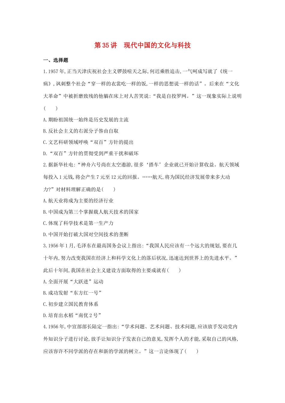 （浙江选考）高考历史 第35讲 现代中国的文化与科技夯基提能作业（含解析）-人教版高三全册历史试题_第1页