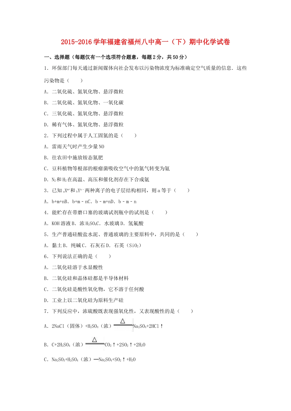 福建省福州八中高一化学下学期期中试卷（含解析）-人教版高一全册化学试题_第1页