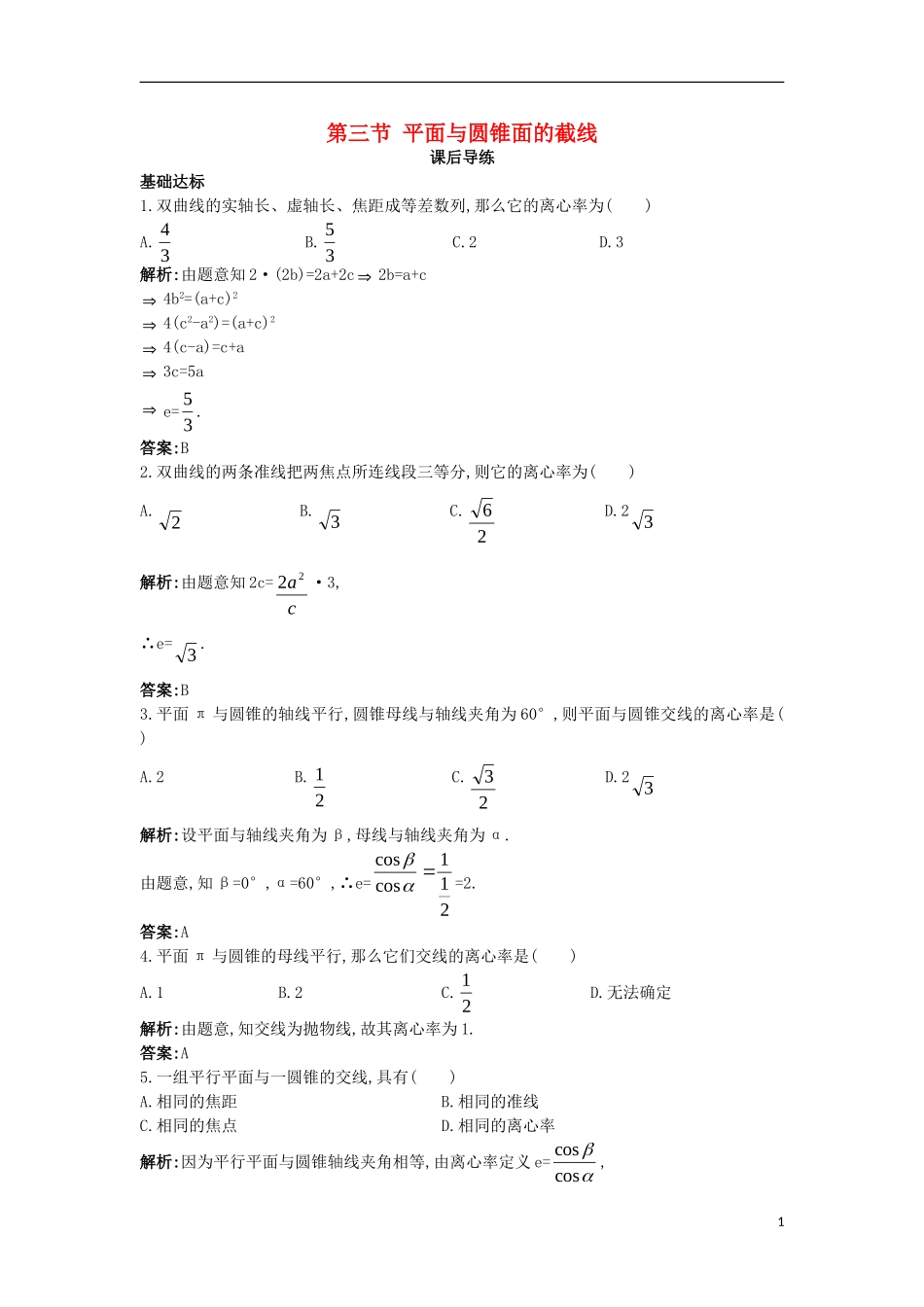 高中数学 第三讲 圆锥曲线性质的探讨 第三节 平面与圆锥面的截线课后导练 新人教A版选修4-1-新人教A版高二选修4-1数学试题_第1页