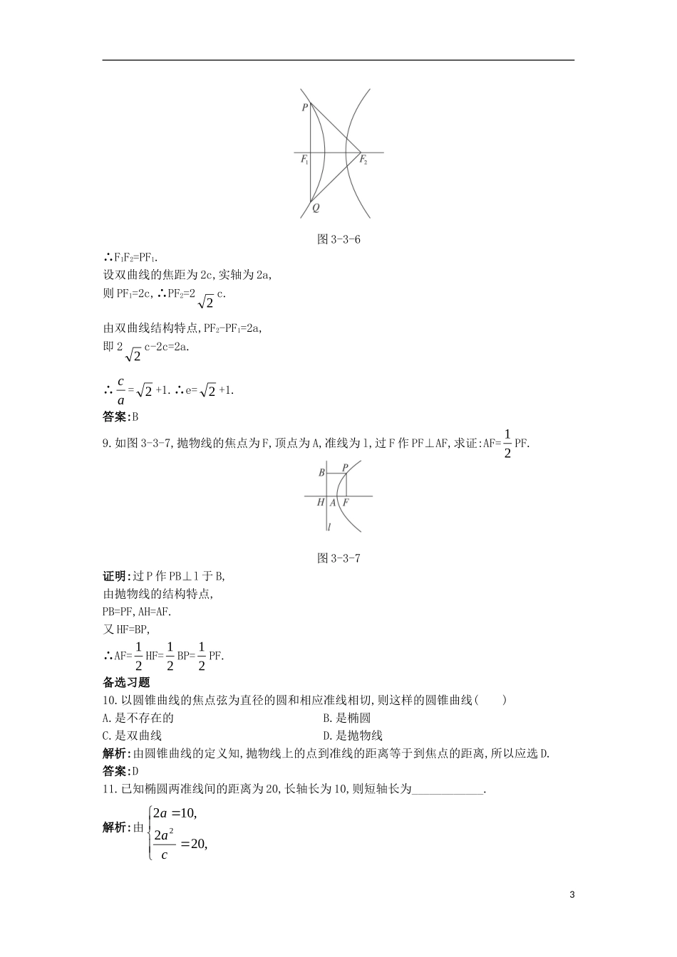 高中数学 第三讲 圆锥曲线性质的探讨 第三节 平面与圆锥面的截线课后导练 新人教A版选修4-1-新人教A版高二选修4-1数学试题_第3页
