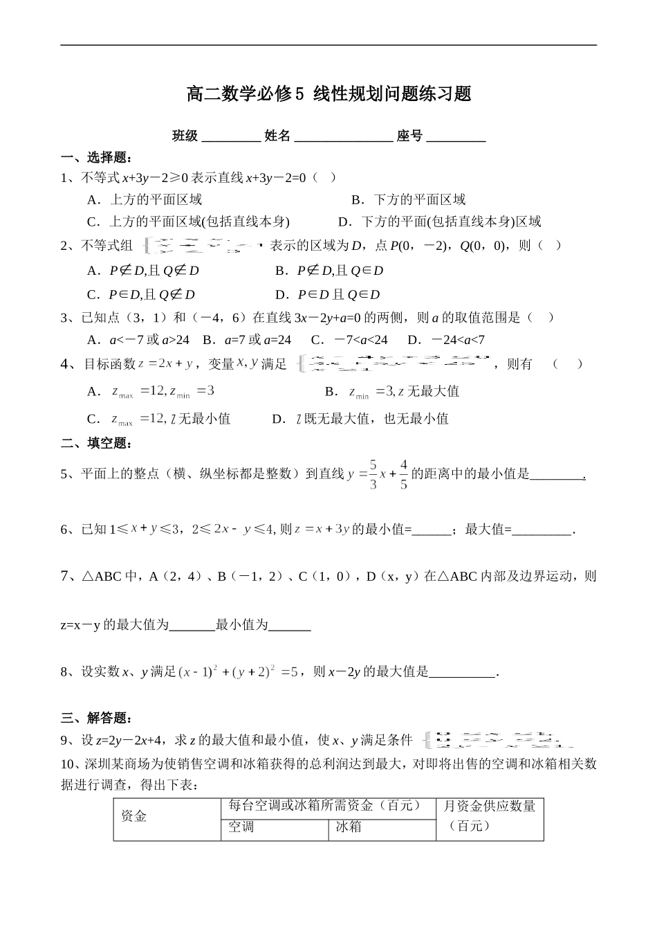 高二数学必修5 线性规划问题练习题_第1页