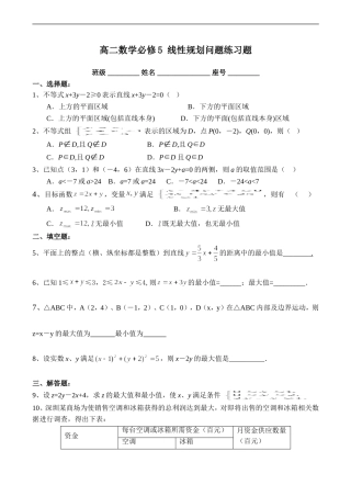 高二数学必修5 线性规划问题练习题