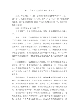 2022年元旦活动作文600字5篇 