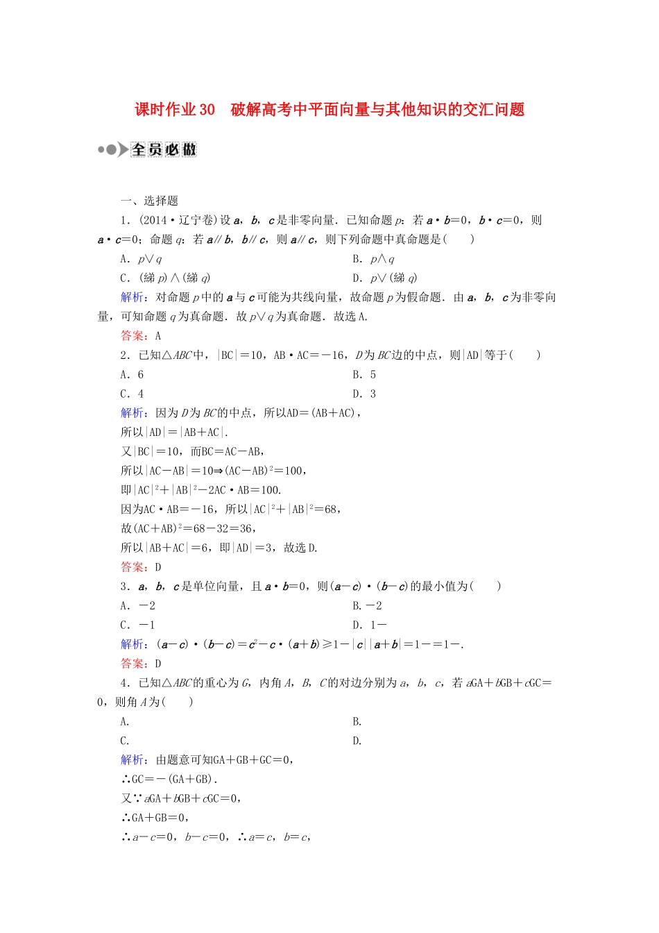 （新课标）高考数学大一轮复习 破解高考中平面向量与其他知识的交汇问题课时作业 理-人教版高三全册数学试题_第1页