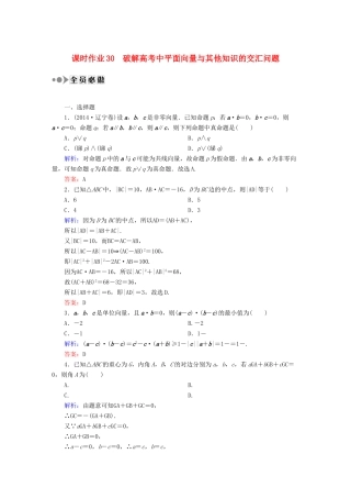 （新课标）高考数学大一轮复习 破解高考中平面向量与其他知识的交汇问题课时作业 理-人教版高三全册数学试题