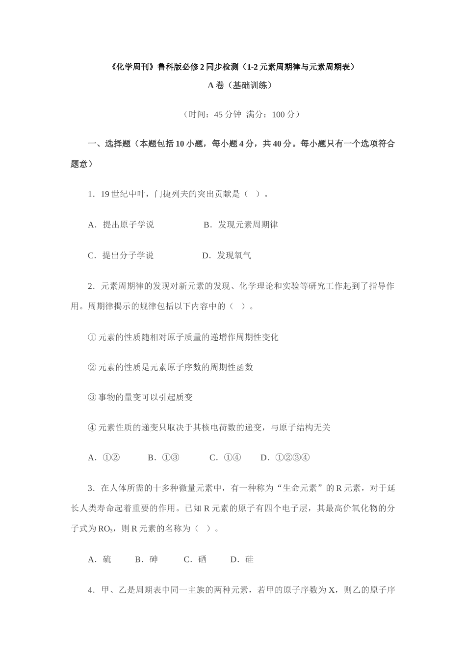 高一化学《化学周刊》同步检测（1-2元素周期律与元素周期表） 鲁教版必修2_第1页