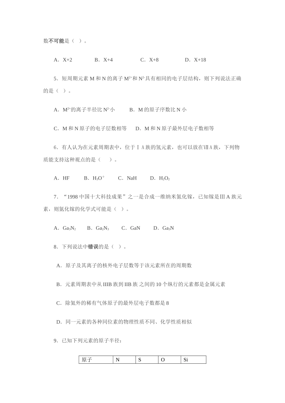 高一化学《化学周刊》同步检测（1-2元素周期律与元素周期表） 鲁教版必修2_第2页