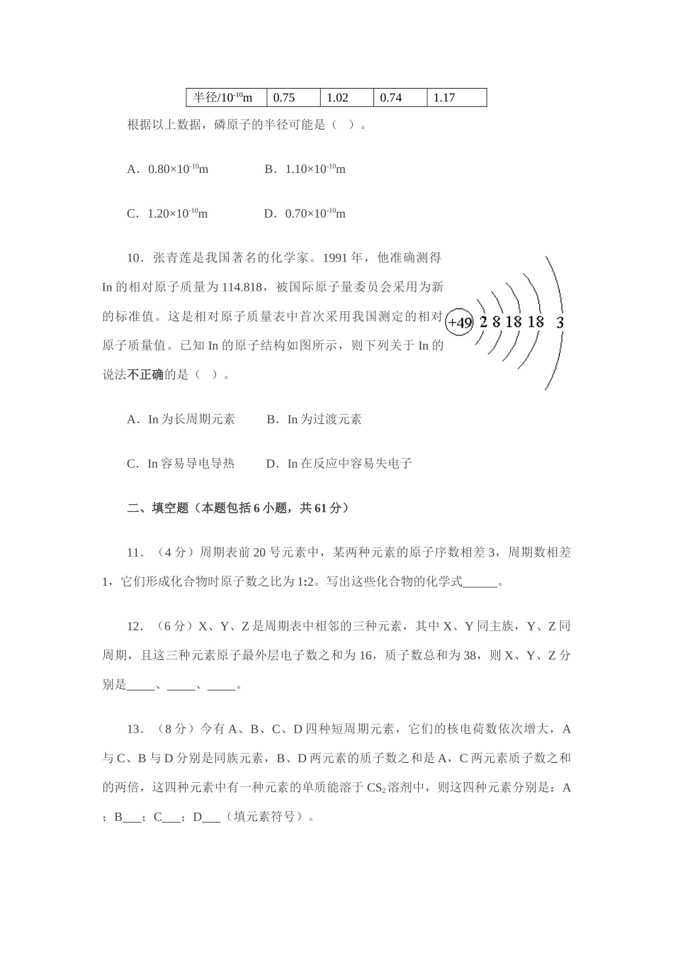 高一化学《化学周刊》同步检测（1-2元素周期律与元素周期表） 鲁教版必修2_第3页