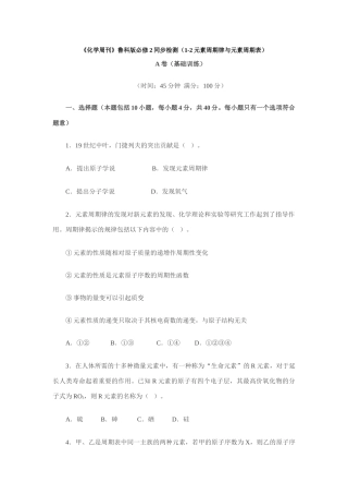 高一化学《化学周刊》同步检测（1-2元素周期律与元素周期表） 鲁教版必修2