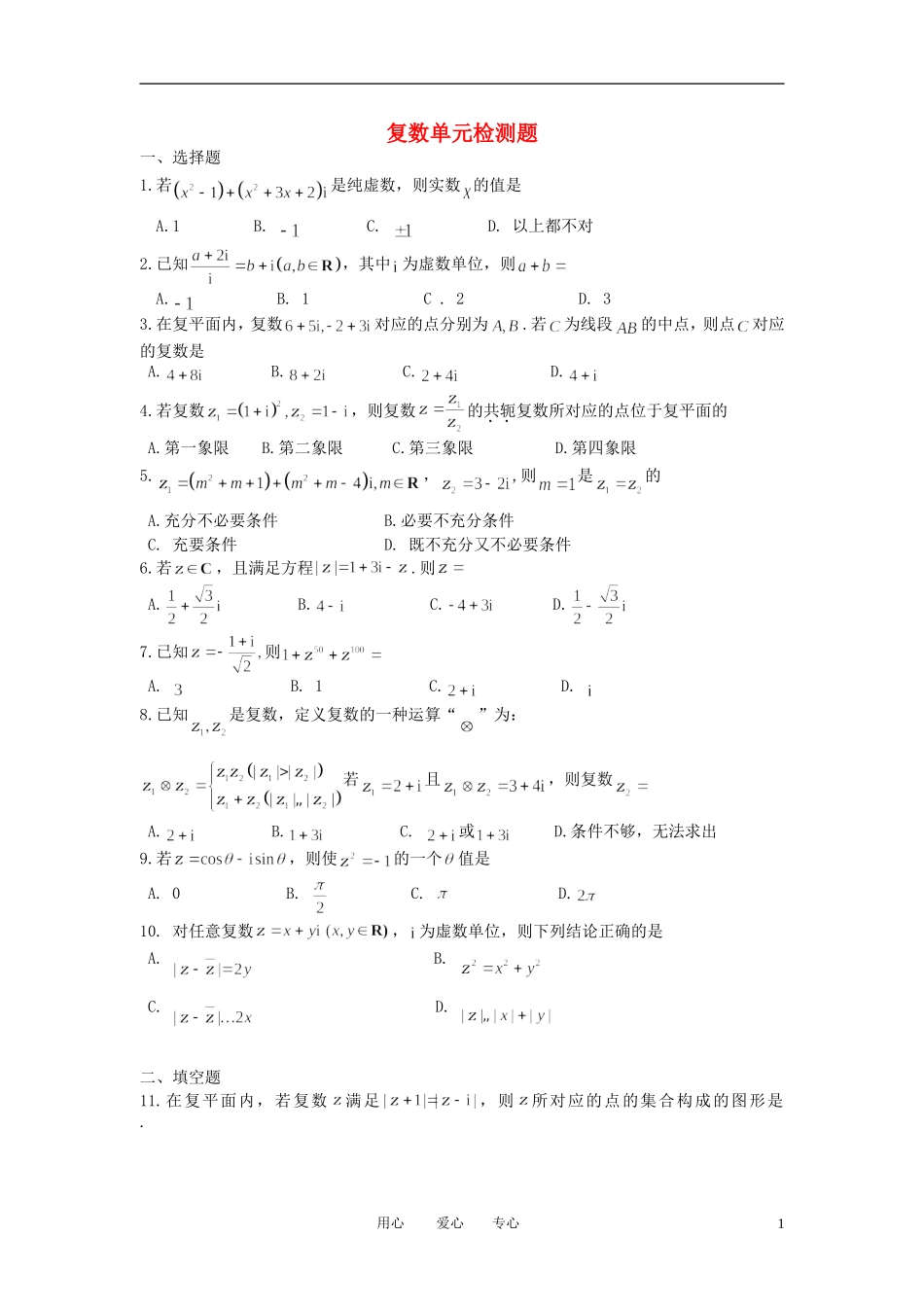 高二数学 复数练习题 新人教A版_第1页