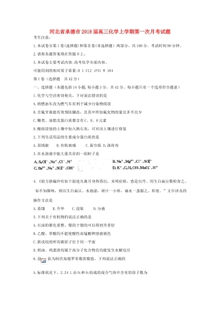 河北省承德市高三化学上学期第一次月考试题-人教版高三全册化学试题