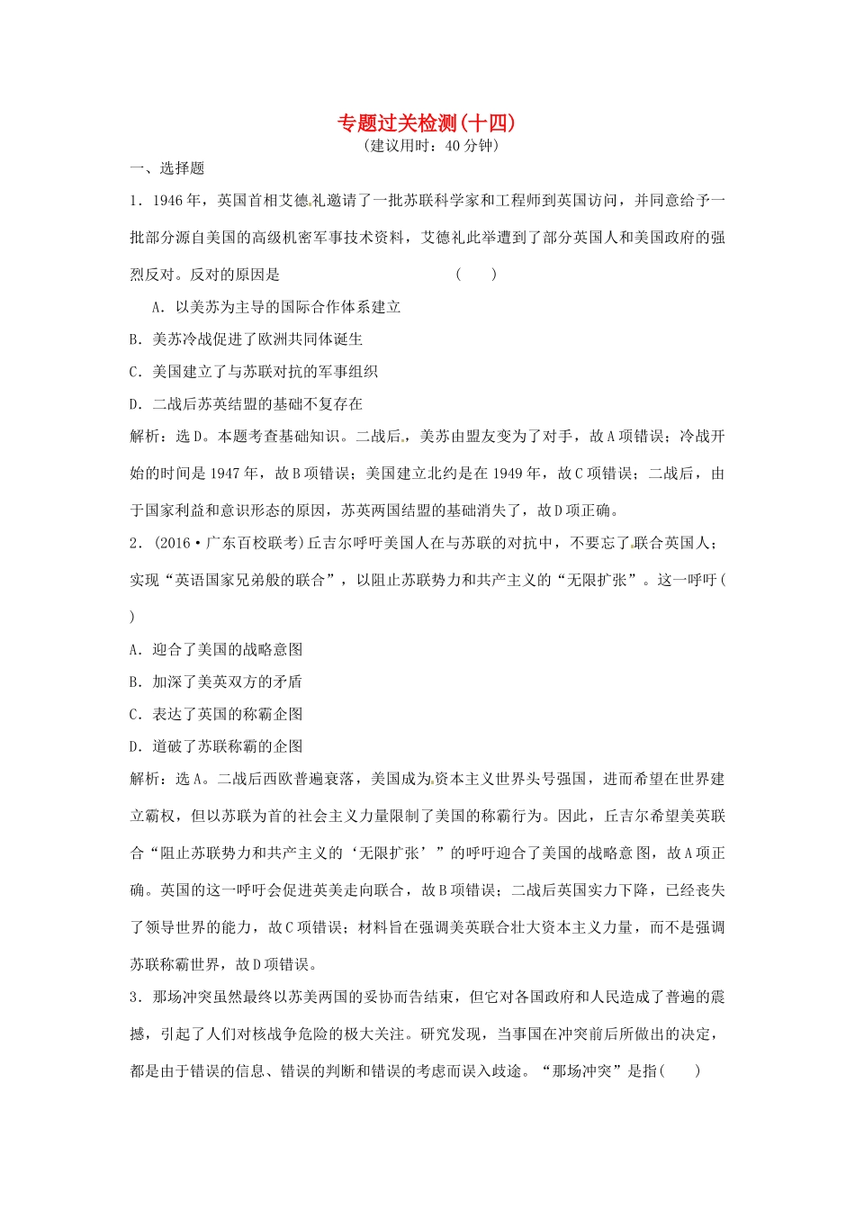 优化方案（通史版）高考历史总复习 专题十四 两极格局下的世界风云过关检测-人教版高三全册历史试题_第1页