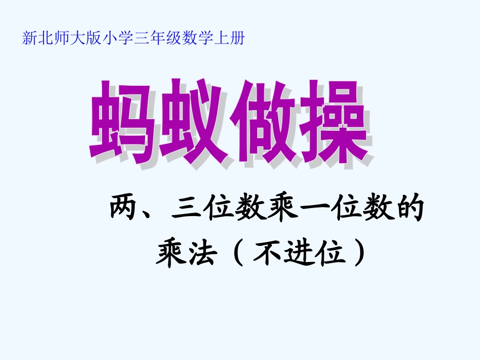 小学数学北师大2011课标版三年级北师大版小学三年级上册《蚂蚁做操》PPT_第1页