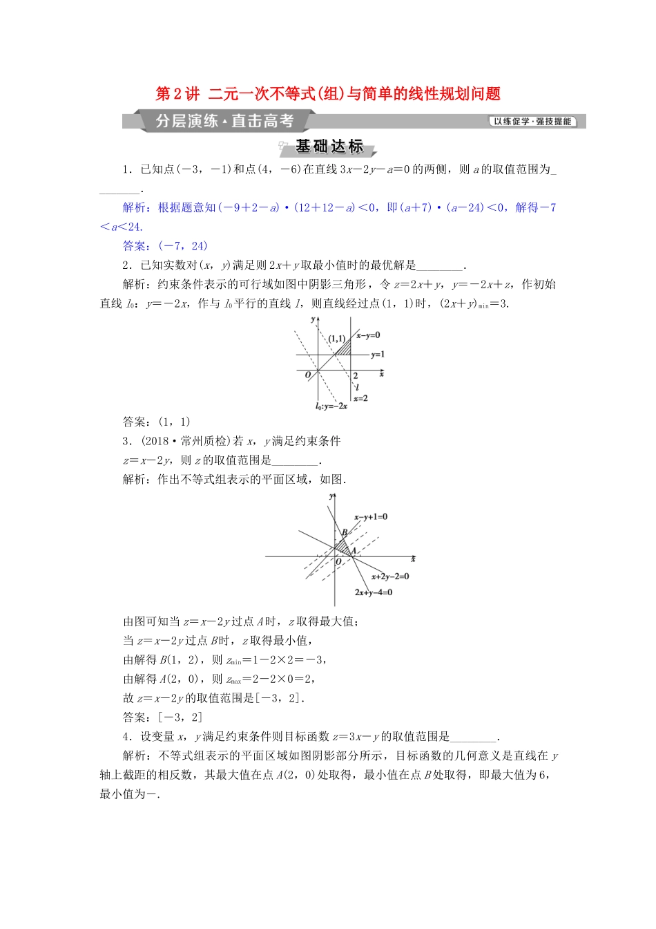 （江苏专版）高考数学一轮复习 第六章 不等式、推理与证明 第2讲 二元一次不等式(组)与简单的线性规划问题分层演练直击高考 文-人教版高三全册数学试题_第1页