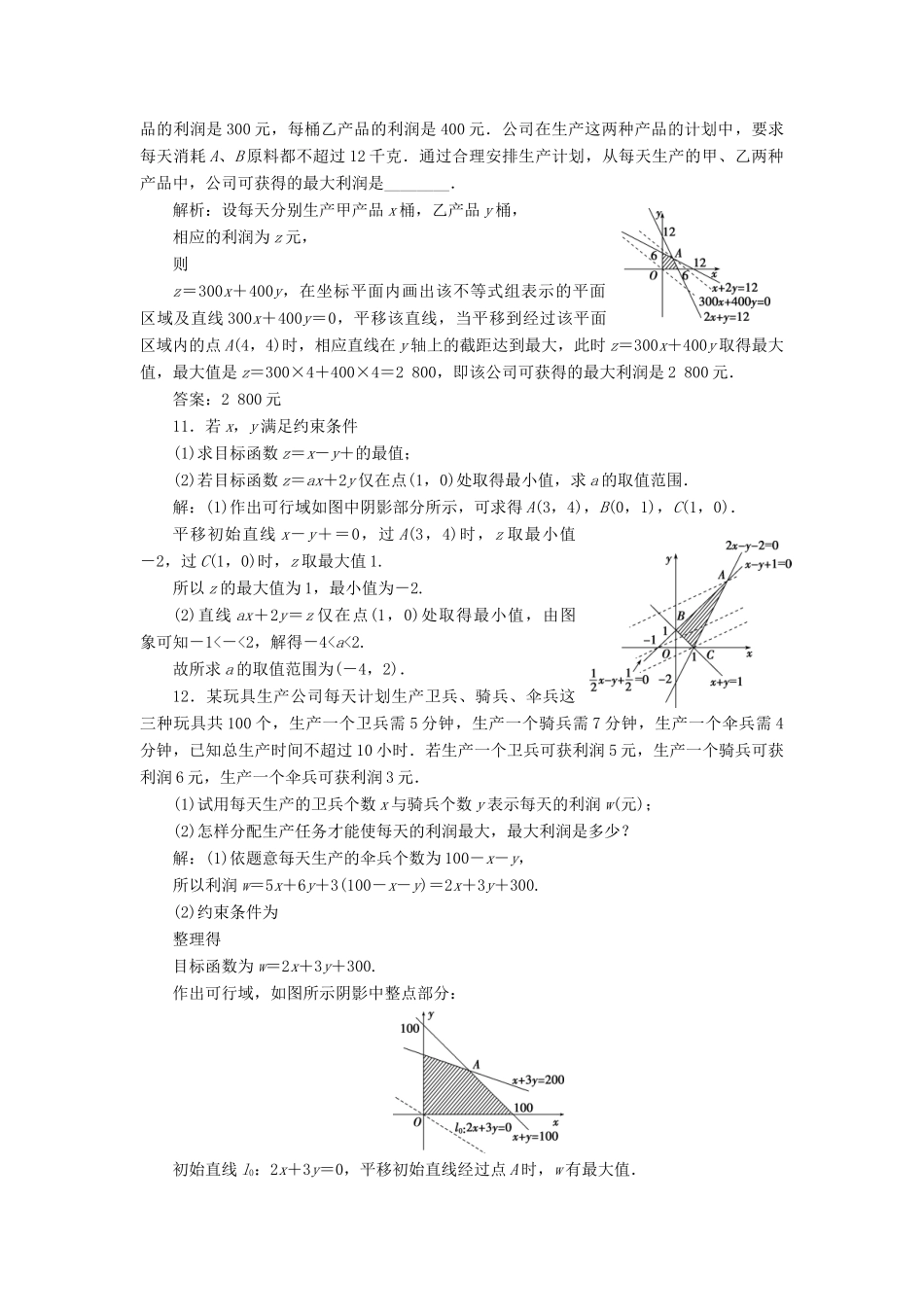 （江苏专版）高考数学一轮复习 第六章 不等式、推理与证明 第2讲 二元一次不等式(组)与简单的线性规划问题分层演练直击高考 文-人教版高三全册数学试题_第3页