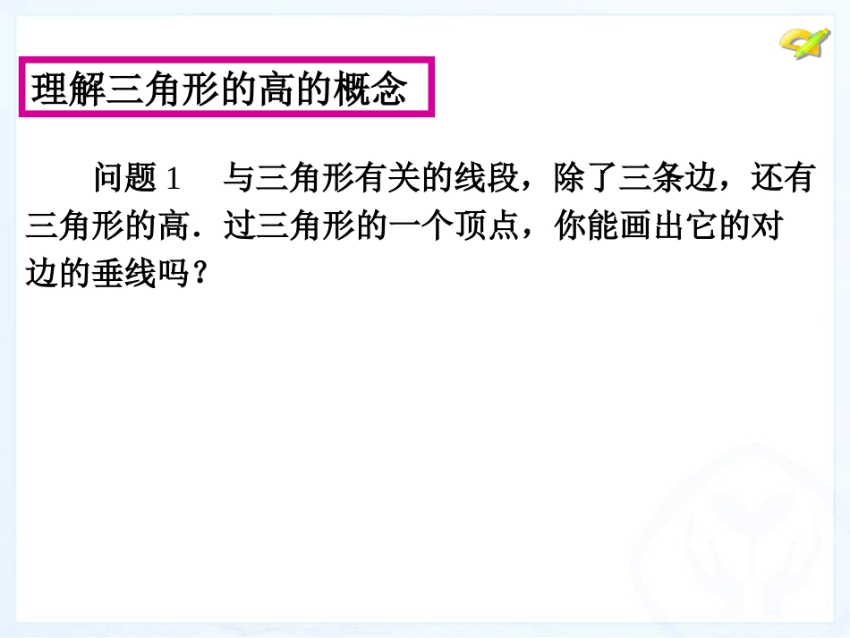 11.1.2三角形的高、中线与角平分线.1.2三角形的高、中线与角平分线-_第3页