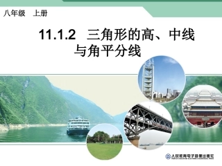 11.1.2三角形的高、中线与角平分线.1.2三角形的高、中线与角平分线-
