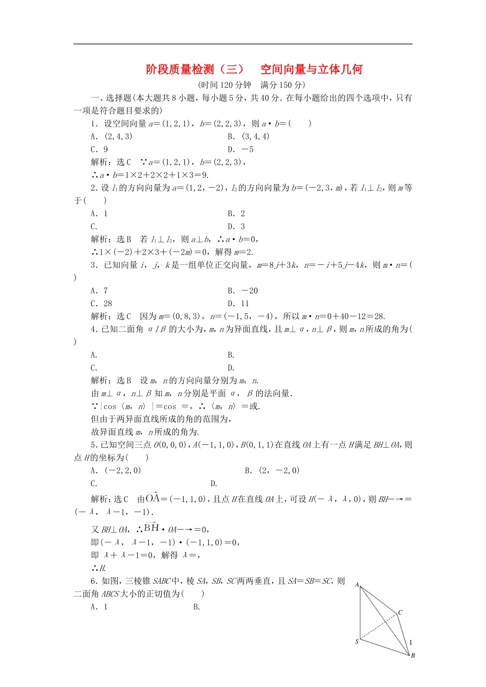 高中数学 阶段质量检测（三）空间向量与立体几何 新人教A版选修2-1-新人教A版高二选修2-1数学试题_第1页