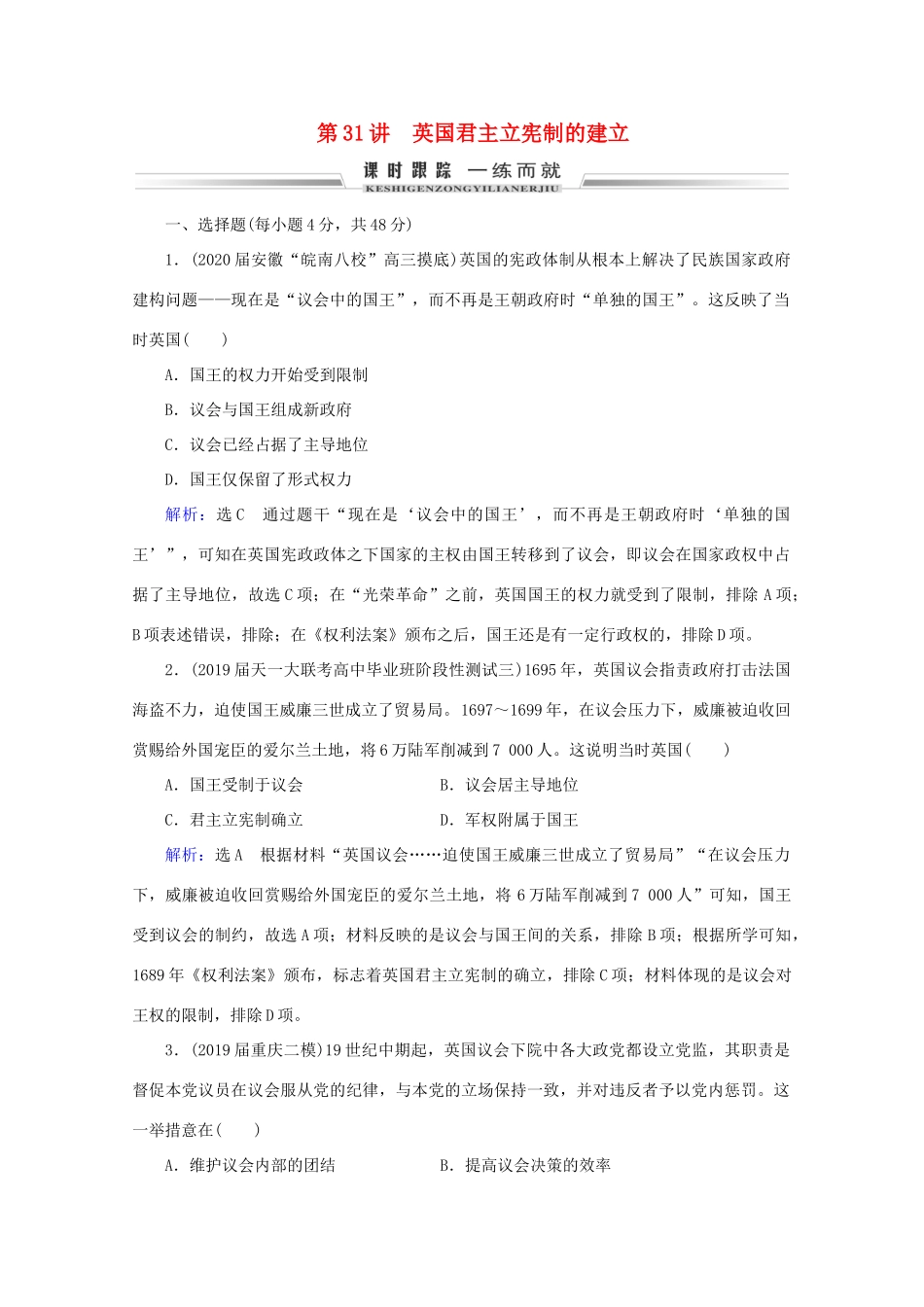 （通史版）高考历史一轮复习 模块2 第12单元 西方工业文明的曙光——工业革命前的世界 第31讲 英国君主立宪制的建立练习 新人教版-新人教版高三全册历史试题_第1页