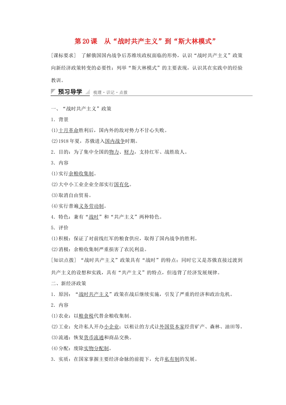 高中历史 第七单元 苏联的社会主义建设 第20课 从“战时共产主义”到“斯大林模式”课时作业 新人教版必修2-新人教版高一必修2历史试题_第1页